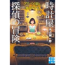 Amazon.co.jp: 時計屋探偵の冒険 アリバイ崩し承ります2 (実業之日本